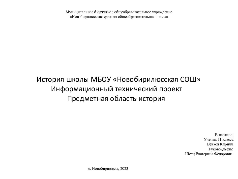 Муниципальное бюджетное общеобразовательное учреждение « Новобирилюсская средняя общеобразовательная школа»