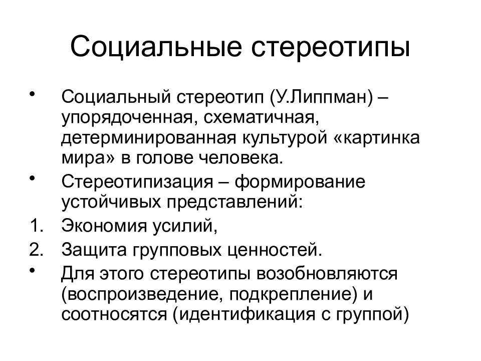 Социальный стереотип это. Социальные стереотипы. Стереотипы социального поведения. Социально-психологические стереотипы. Понятие социального поведения.