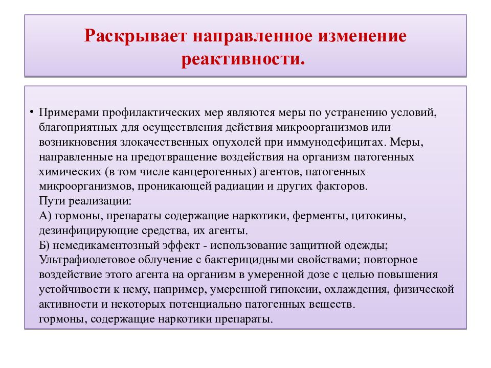 Действия направленные на. Методы направленного изменения реактивности. Методы направленного изменения реактивности патофизиология. Примеры изменения реактивности. Принципы изменения реактивности.