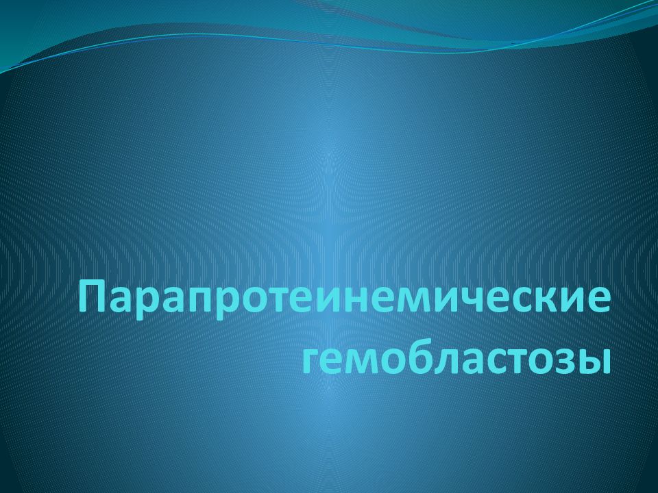 Парапротеинемические гемобластозы