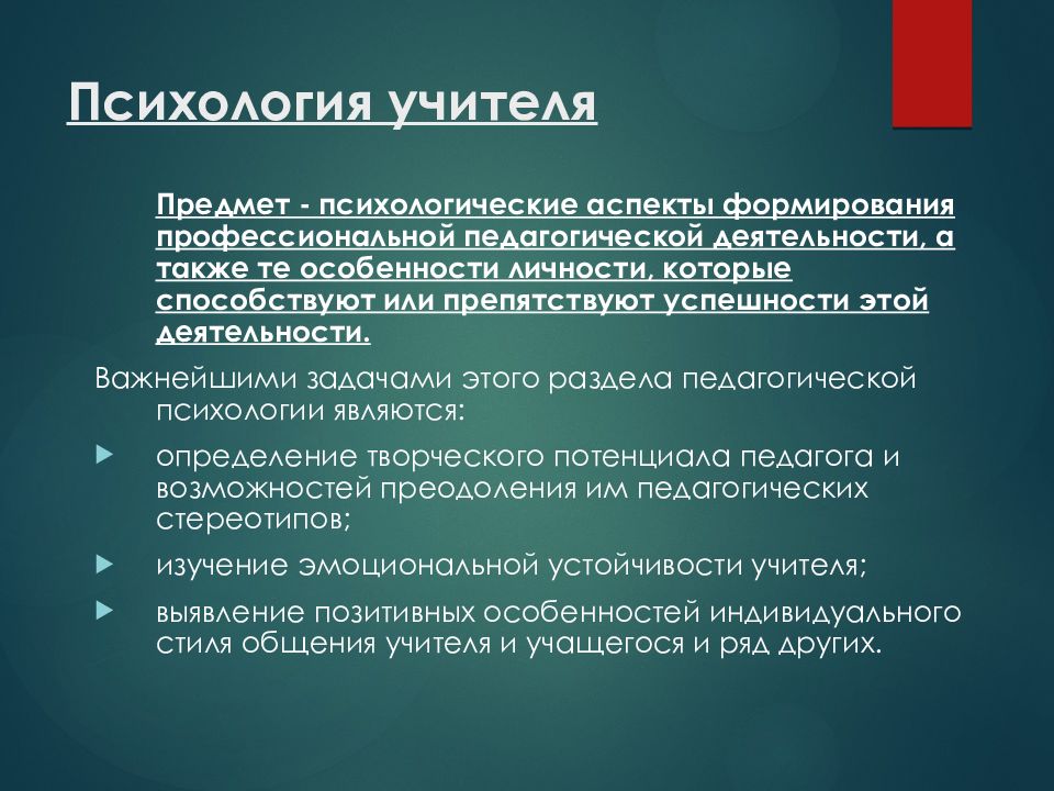 С точки зрения педагогики. Психология учителя. Что такое психологические задачи учителя. Цели и задачи педагогической психологии. Задачи преподавателя психологии.