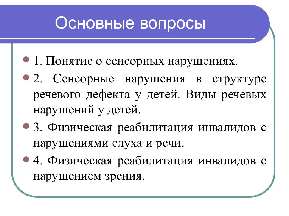 Виды сенсорных нарушений. Характеристика детей с сенсорными нарушениями. Схему структуры дефекта при сенсорных нарушениях. Первичный дефект нарушения слуха.