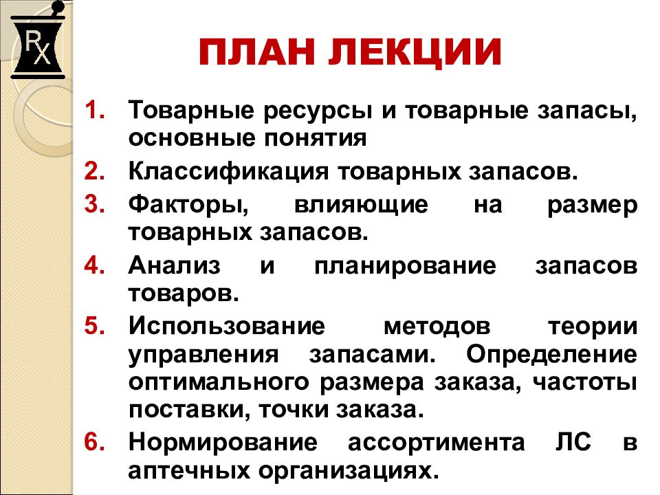 Планирование товарного ассортимента. Факторы влияющие на размер товарных запасов. Товарные ресурсы и товарные запасы. Факторы величины товарными запасами.