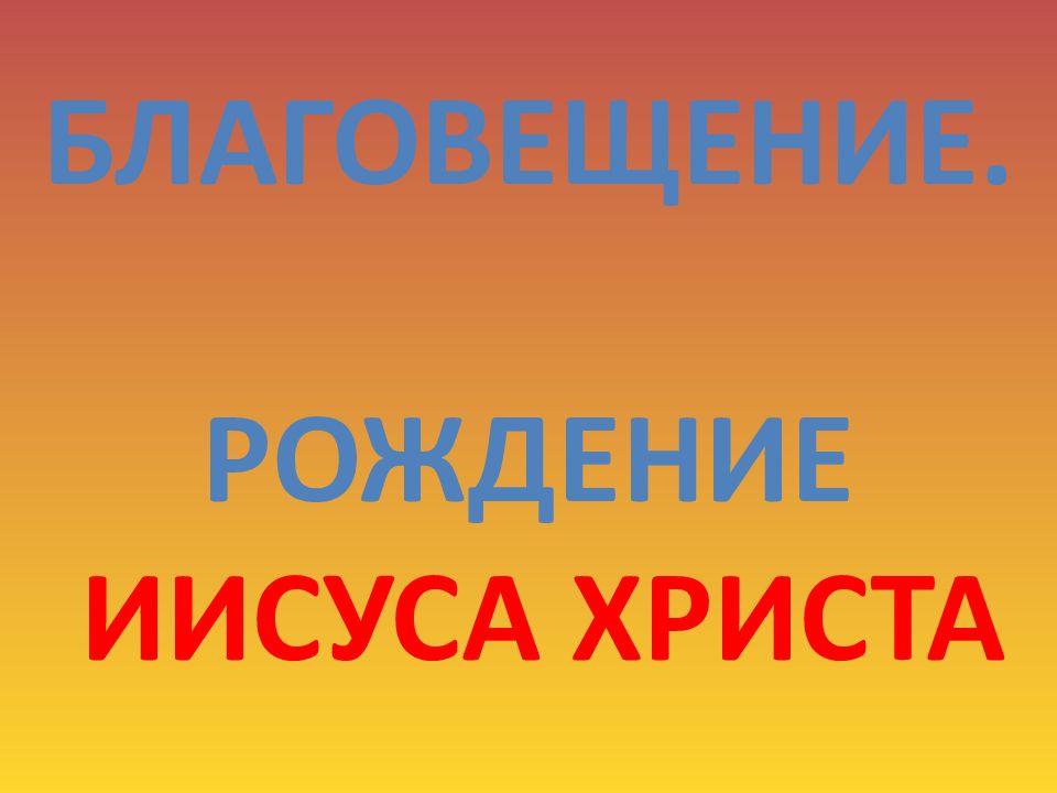 Благовещение. Рождение Иисуса ХРИСТА
