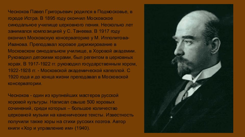 Г п биография. П. Г. Чесноков композитор.