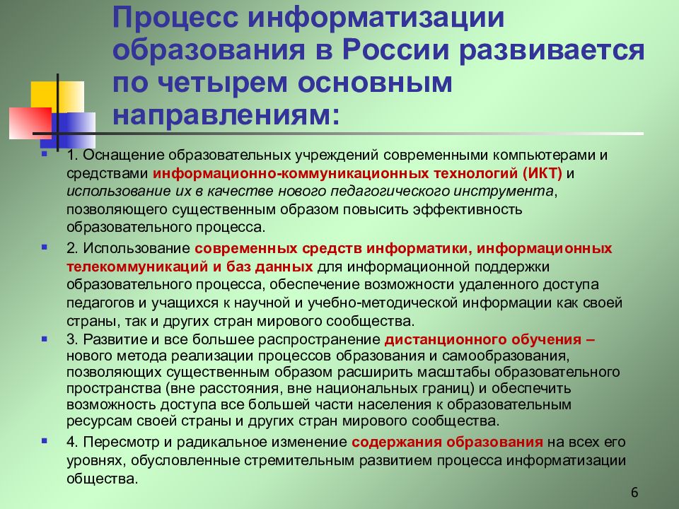 Информатизация образования. Процесс информатизации России. Информатизация общества в России. Информатизация процесса обучения. Информатизации образования в России.