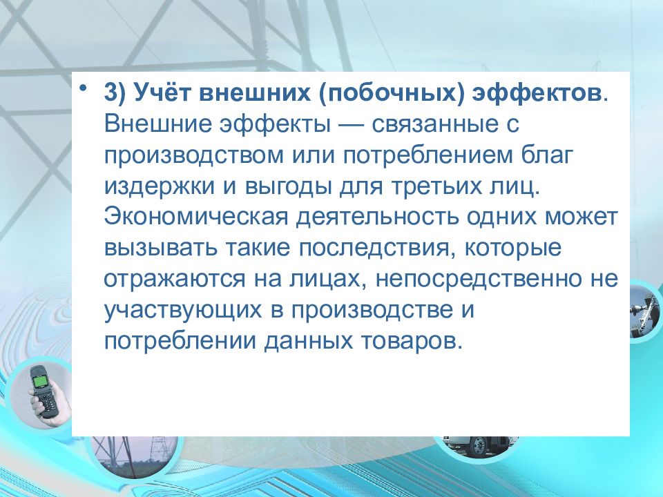 Компенсация внешних побочных эффектов. Учет внешних эффектов в экономике что это. Учёт внешних (побочных) эффектов.. Издержки и выгоды для третьих лиц связанные с производством. Учёт внешних (побочных) эффектов в экономике.