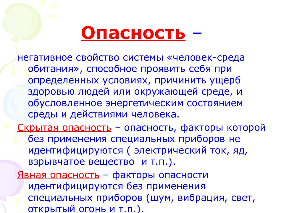 Ущерб здоровью людей или окружающей. Опасность системы человек-среда. Негативная характеристика. Опасности среды обитания человека. Опасность это негативное свойство.