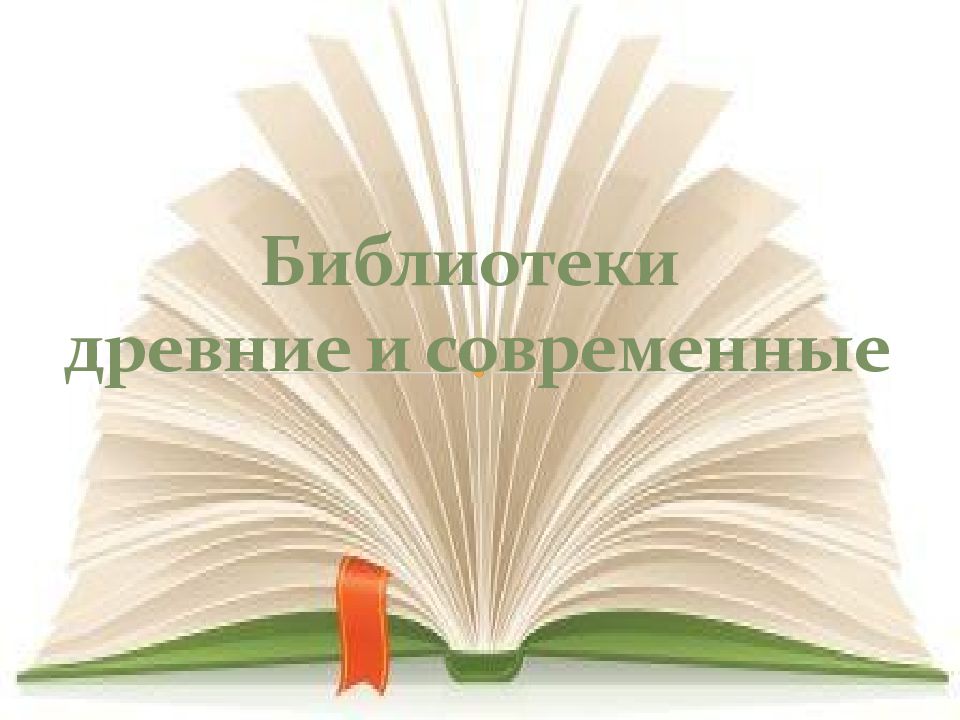 Библиотеки древние и современные