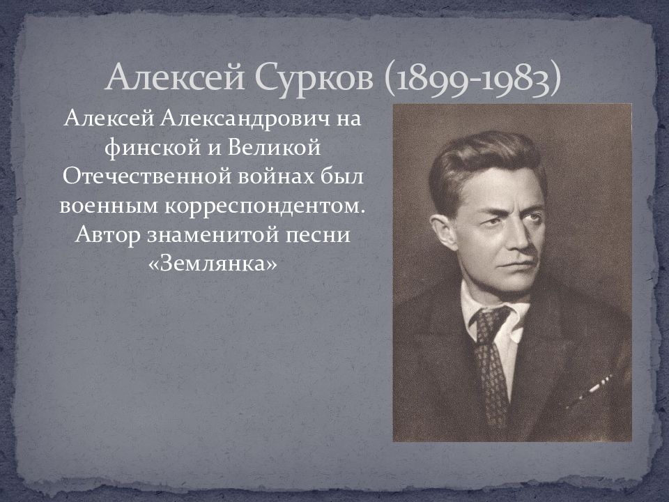 Писатель песен. Сурков Алексей Александрович (1899—1983),. Автор песни в землянке. Алексей Александрович Сурков презентация. В землянке Автор и композитор.