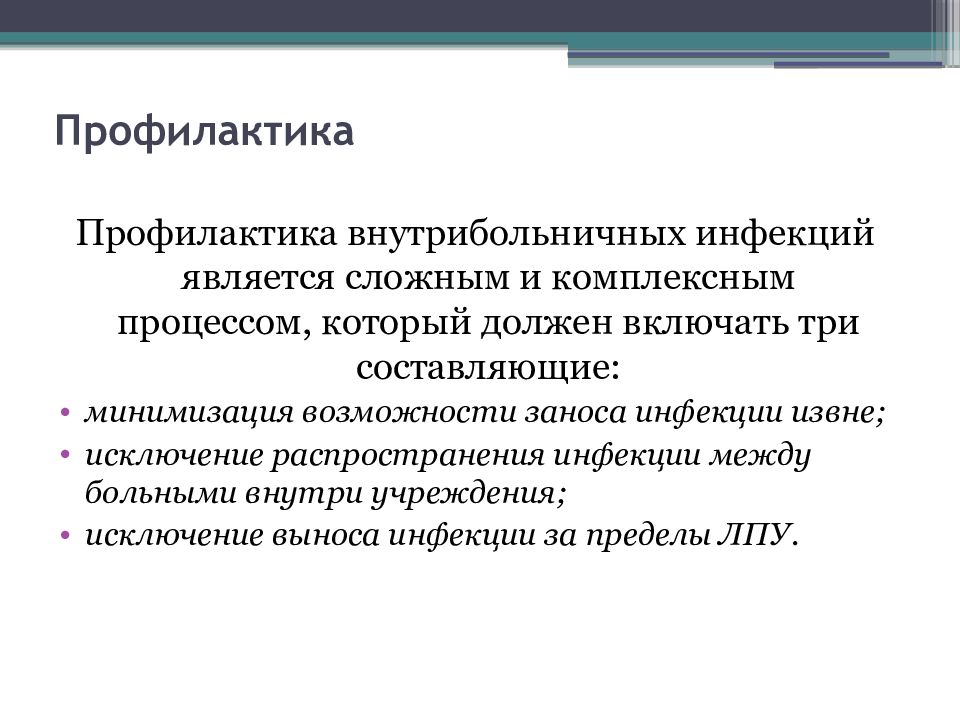 Внутрибольничные профилактика. ВБИ. Профилактика внутрибольничного. Внутрибольничная инфекция презентация. Меры профилактики ВБИ.