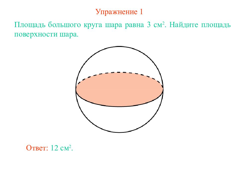 Площадь поверхности шара равна. Площадь поверхности шара. Найдите площадь поверхности шара.. Площадь большого круга шара равна.