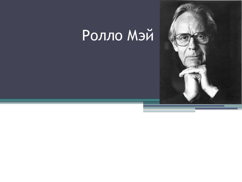 Р мей. Ролло Мэй. Ролло Мэй психолог. Ролло рис Мэй. Теория ролло Мэя.