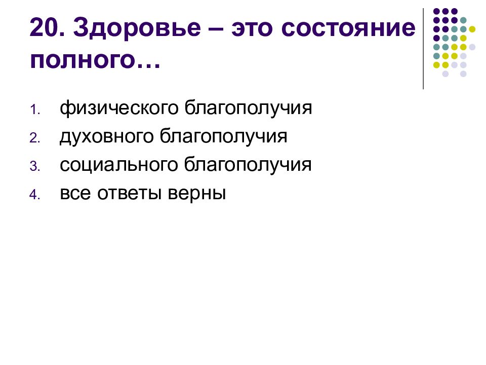 Здоровье 20. Здоровье это состояние полного тест. Здоровье это состояние полного тест ответы.