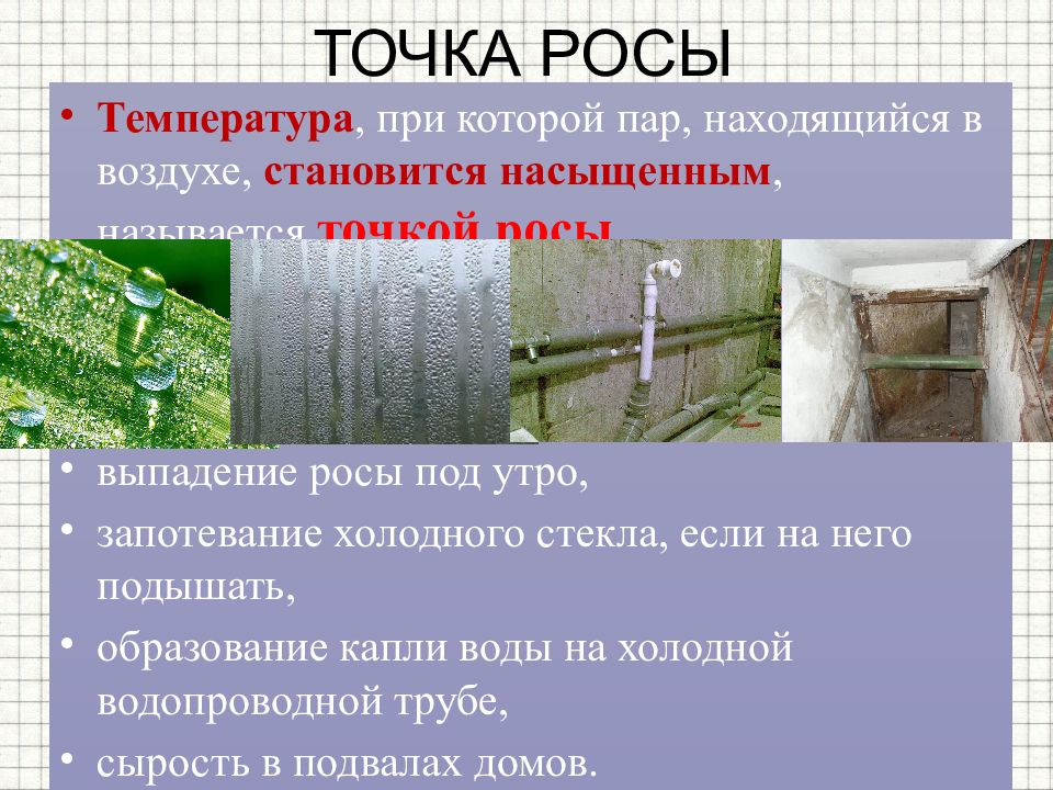 Что делает влажность воздуха. Презентация на тему влажность воздуха. Влажность для презентации. Реферат по теме влажность воздуха. Точка росы гигиена.