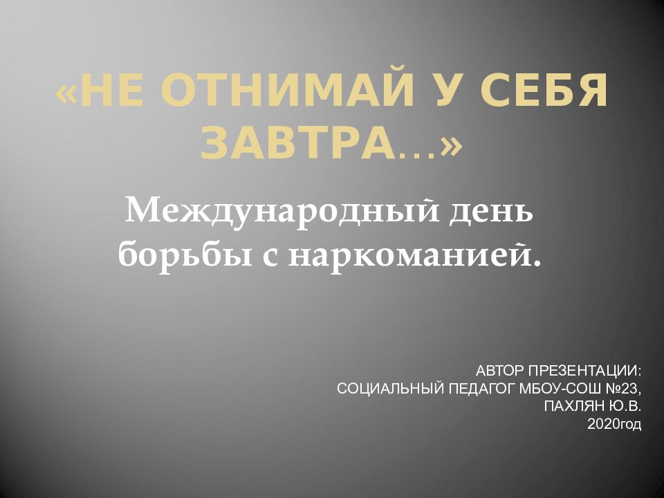 Презентация не отнимай у себя завтра