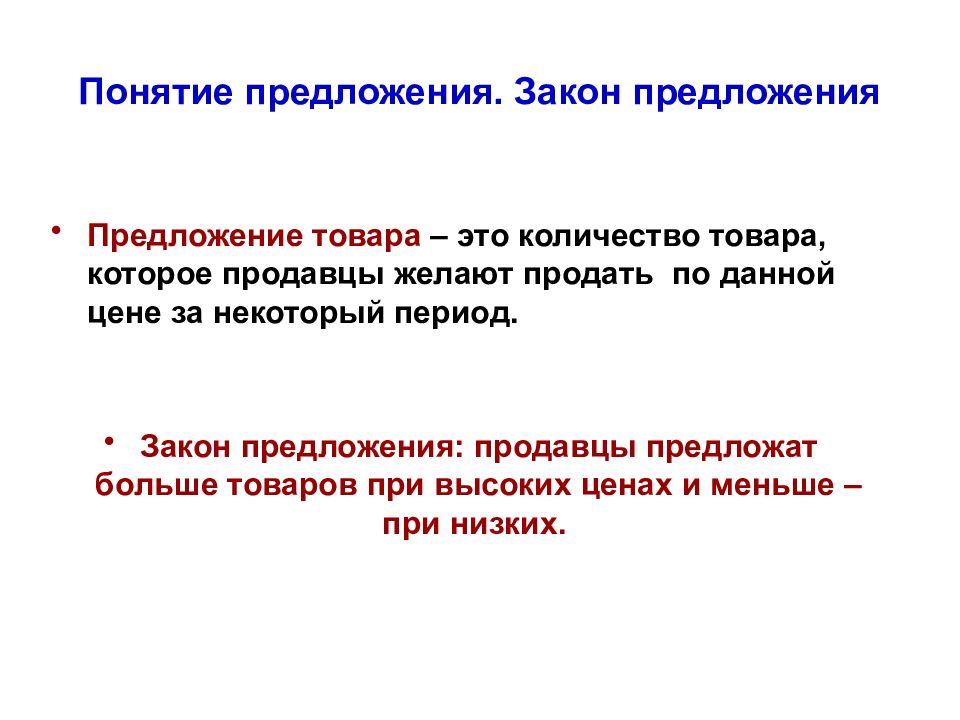 Период закон. Понятие о предложении. Определение понятия предложение. Понятие предложения закон предложения. Определение терминов предложение.