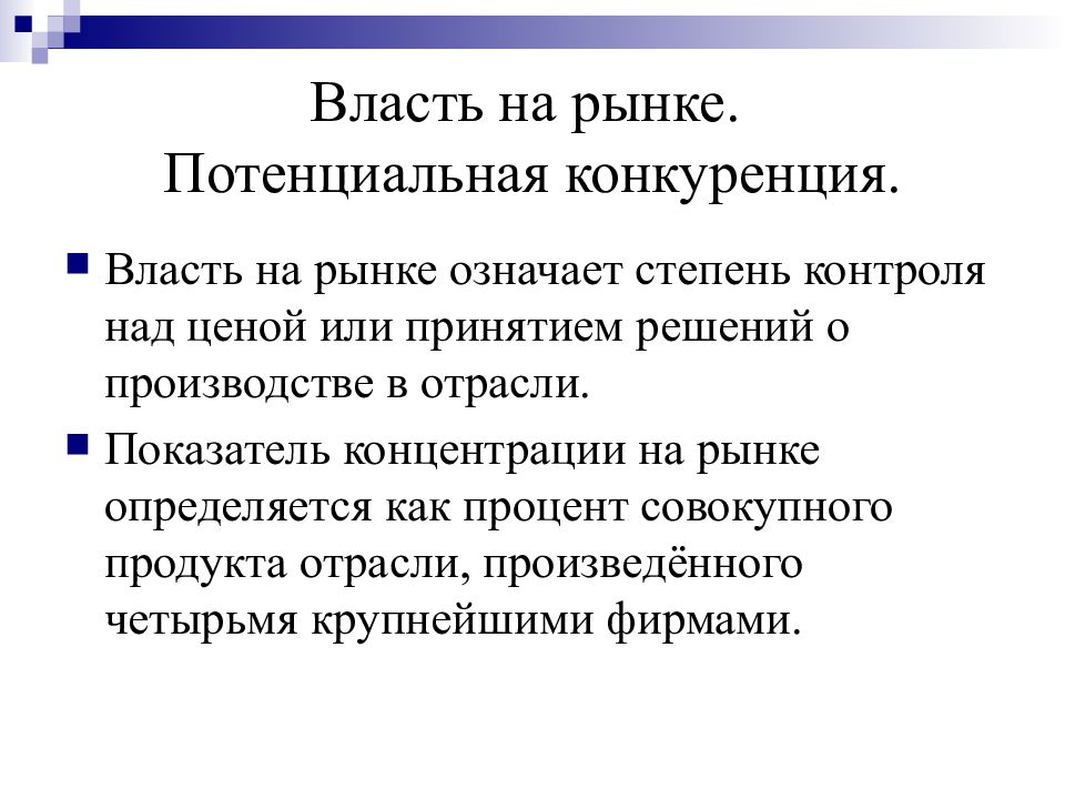 Рынок доклад. Потенциальная конкуренция это. Несовершенная конкуренция презентация 10 класс. Концентрация конкуренции. Совершенная конкуренция степень контроля цены.