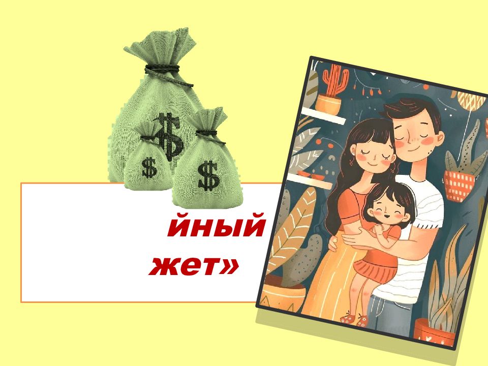«Семе йный бюд жет»