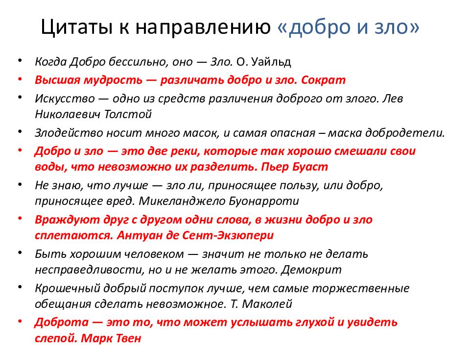 Итоговое сочинение аргументы по всем направлениям. Сочинение на тему добро и зло. Афоризмы для итогового сочинения. Добро и зло вывод в сочинении. Что такое зло сочинение.