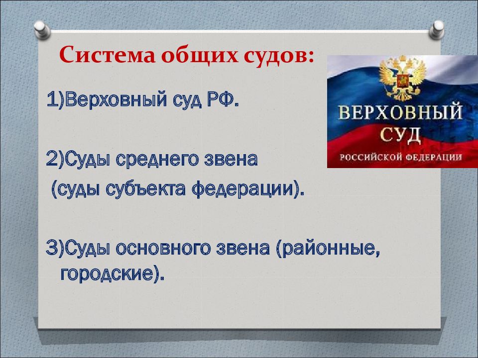 Суды среднего звена судебной системы