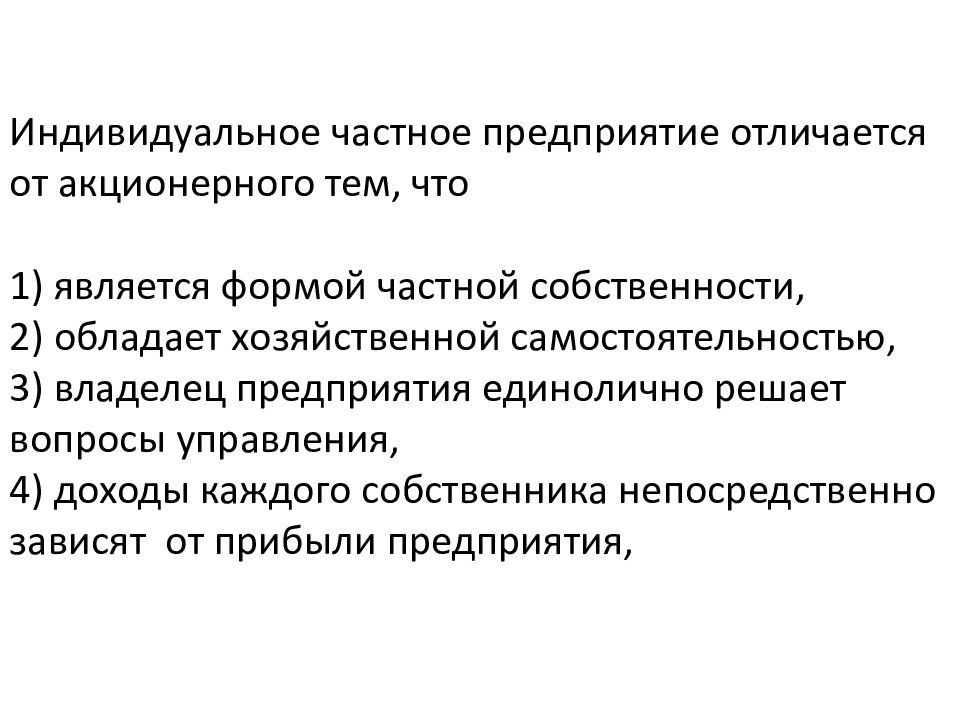 Отличается предприятие. Индивидуальное частное предприятие отличается. Индивидуальное частное предприятие отличается от акционерного тем. Индивидуальное частное придпре. Индивидуальное частное единоличное предприятие это.