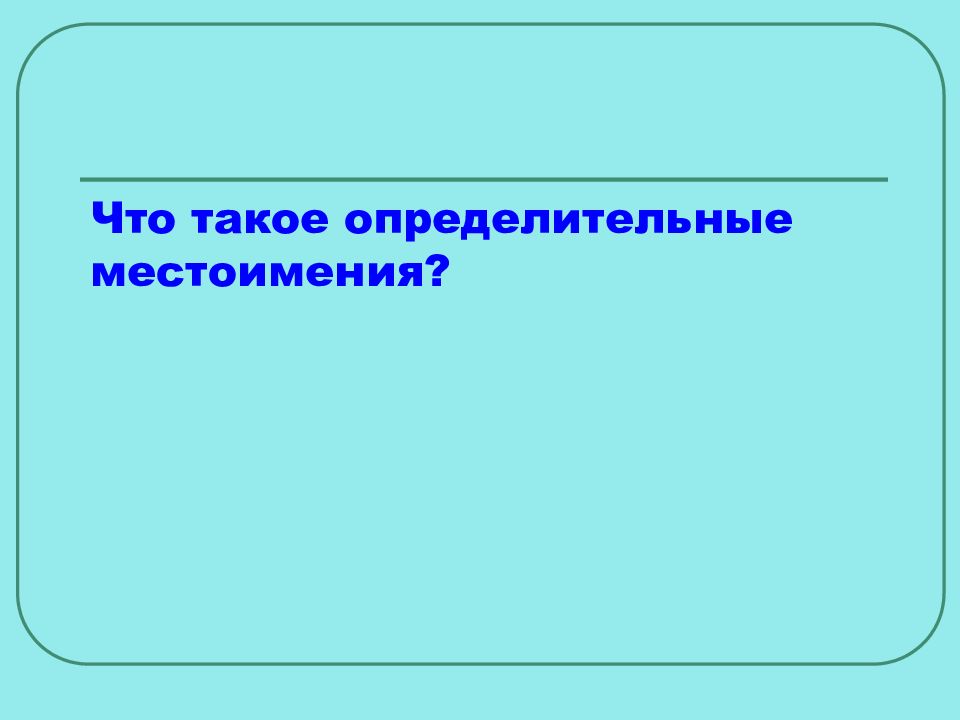 Как подчеркивать определительные местоимения. Определительные местоимения. Определительный. Определительные местоимения тема. Выделить определительные местоимения.