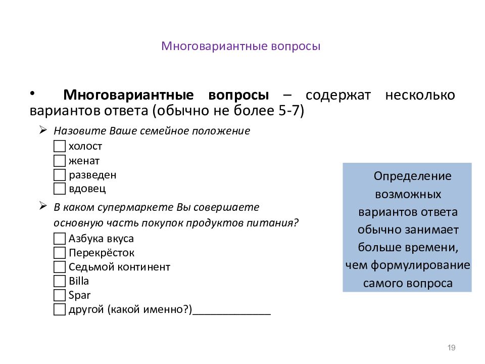 Многовариантные вопросы