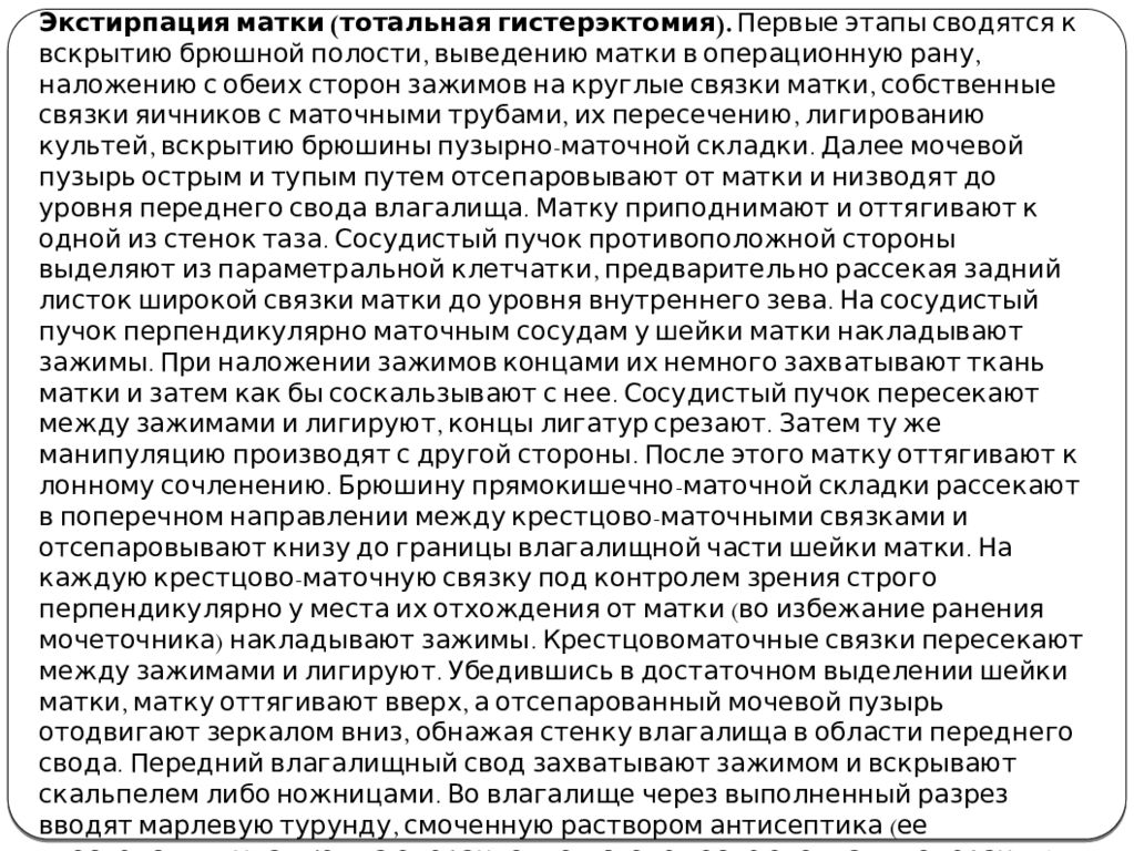 Перед походом к гинекологу нужно ли бриться. Виды и техника типичных гинекологических операций. Манчестерская операция в гинекологии. Манчестерская операция в гинекологии отзывы. Манчестерская операция в гинекологии + зкплп.