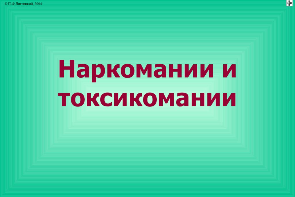 Наркомании и токсикомании