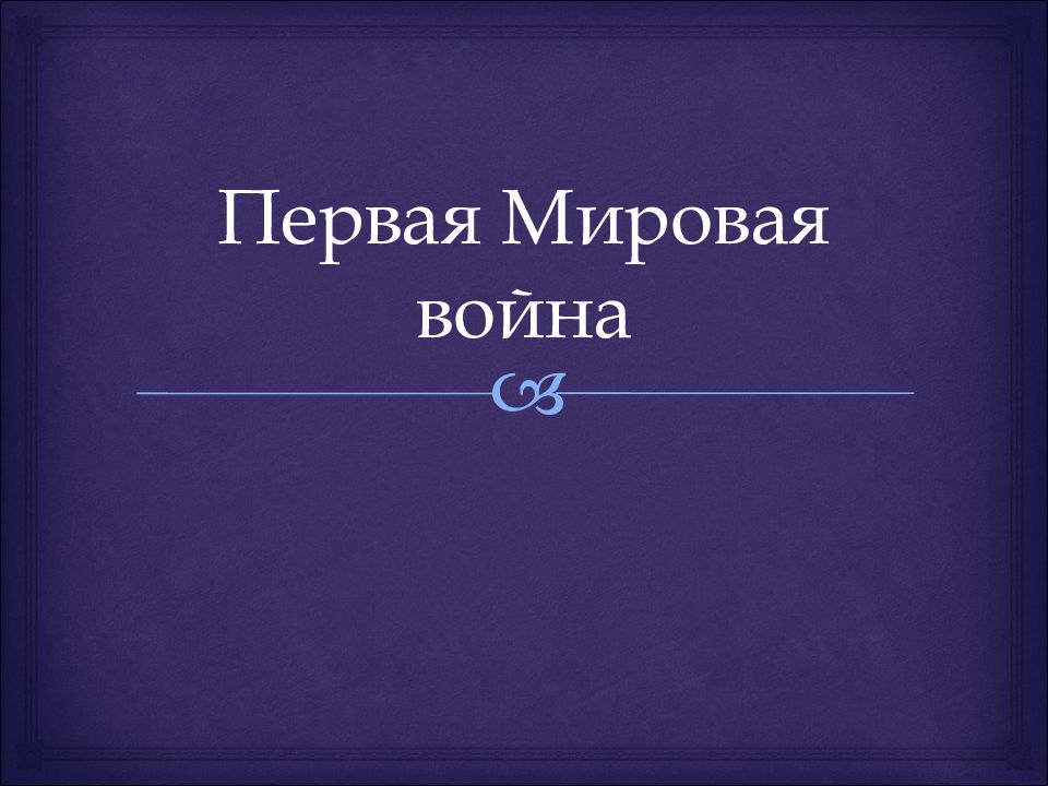 Первая Мировая война