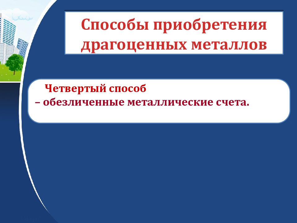 БАНКИ И ЗОЛОТО: КАК СОХРАНИТЬ СБЕРЕЖЕНИЯ В ДРАГОЦЕННЫХ МЕТАЛЛАХ
