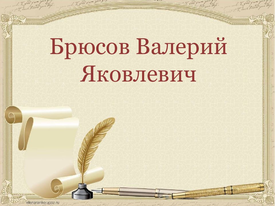 Брюсов Валерий Яковлевич