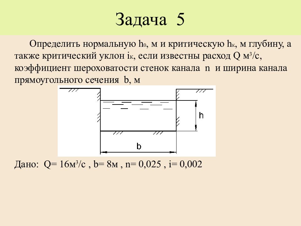 Нормально определение. Гидравлика задачи. Задачи по гидравлике с решениями. Решенные задачи по гидравлике. Решение задач по гидравлике с решениями.