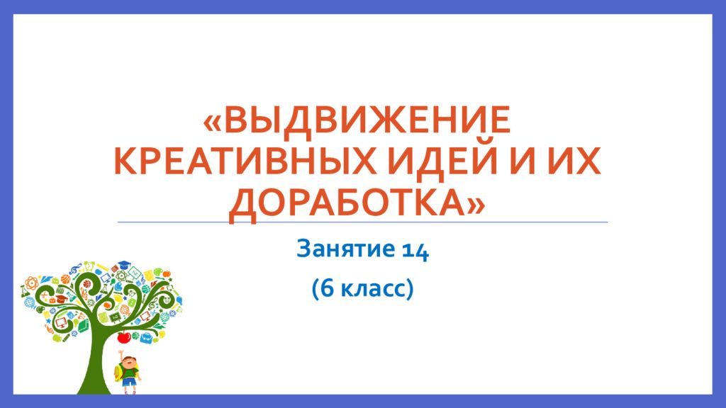 «Выдвижение креативных идей и их доработка »