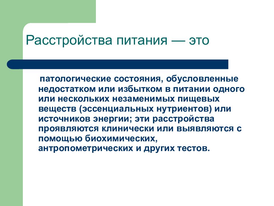 Пищевые расстройства что это. Алиментарные заболевания и их профилактика. Расстройство питания. Алиментарные и алиментарно обусловленные заболевания. Заболевания расстройства питания.