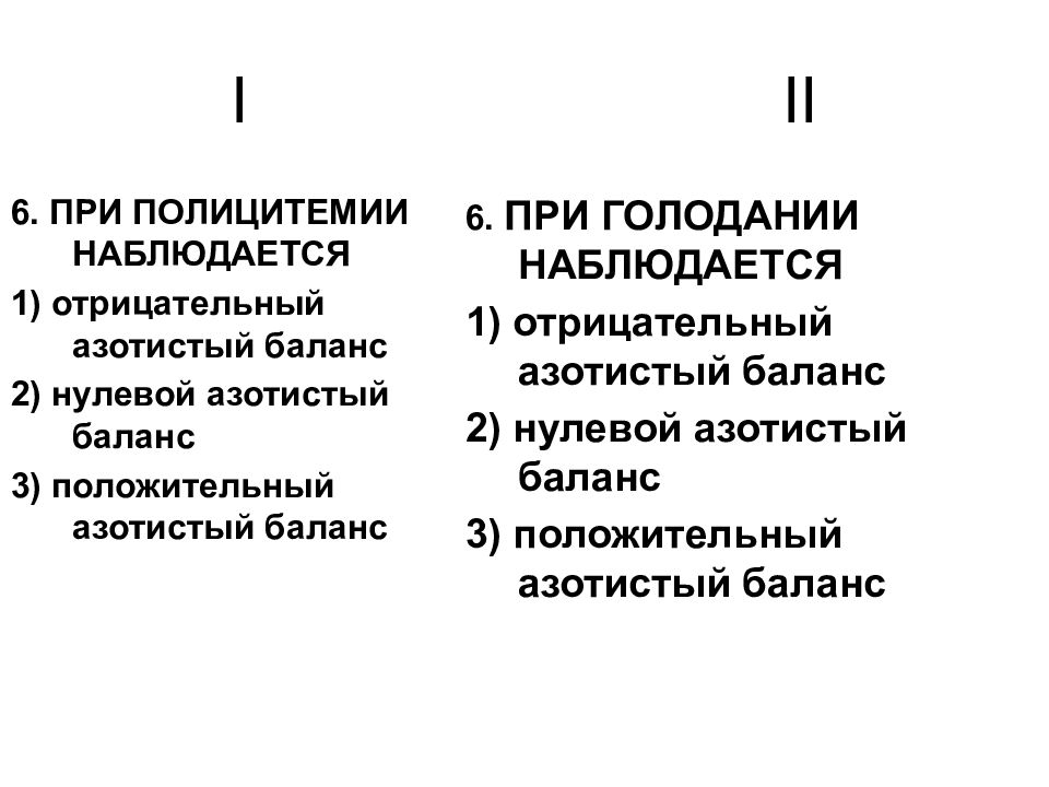 Отрицательный азотистый баланс наблюдается. Азотистый баланс патофизиология. Нулевой положительный отрицательный азотистый баланс. Положительный азотистый баланс наблюдается при. Азотистое равновесие нулевой.