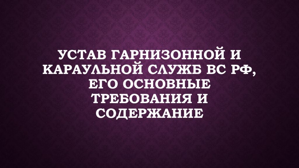 Устав гарнизонной и караульной служб ВС РФ, его основные требования и содержание