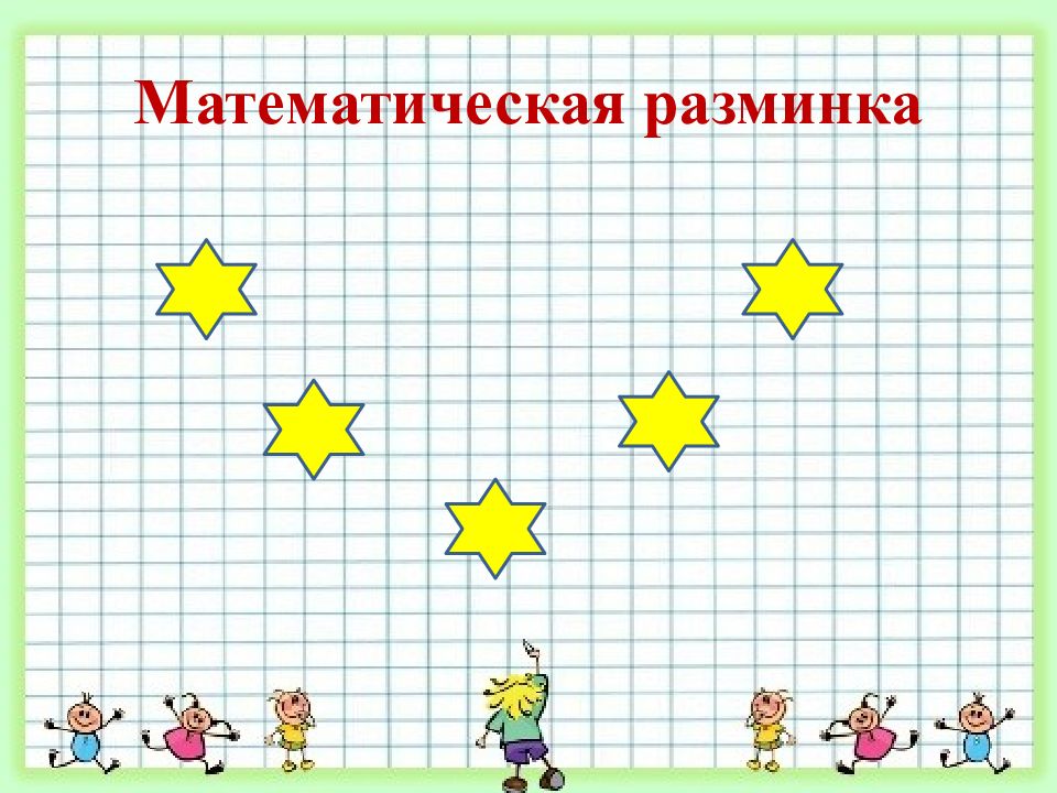 Картинка математическая разминка