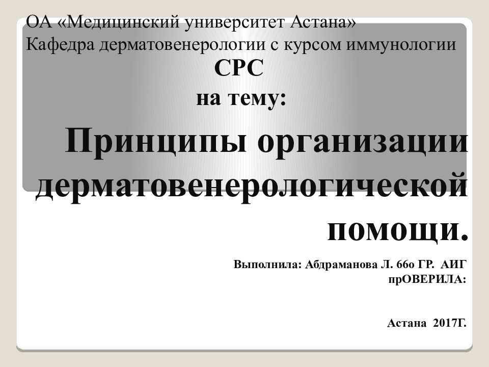 Организация дерматовенерологической помощи населению презентация