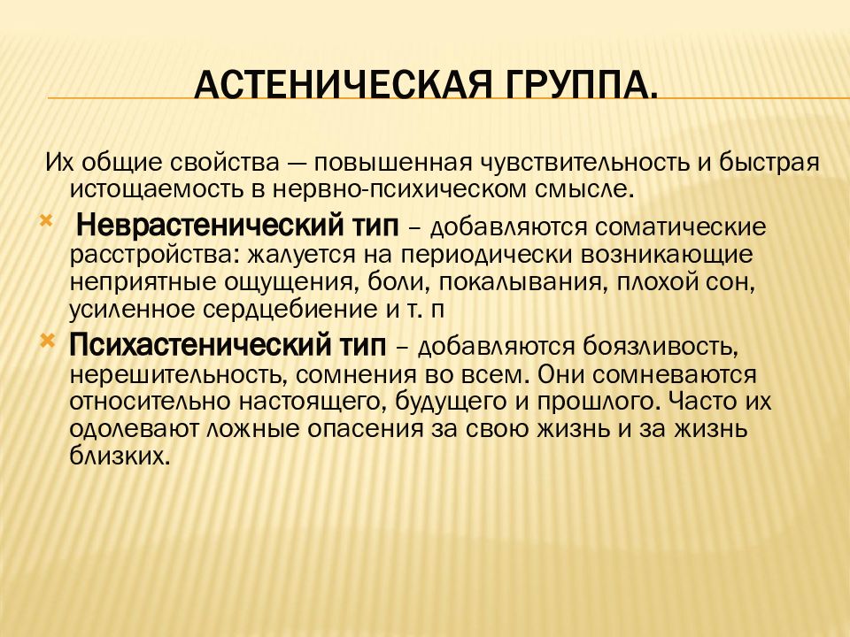 Свойства повышать. Стеничкий темперасерт. Астенический Тип характера. Астенический Тип психопатии. Астеническое расстройство личности.