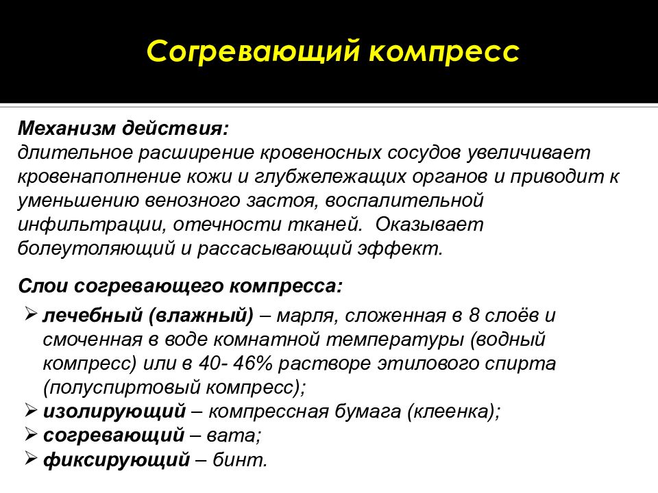 Как проверить правильность наложения влажного согревающего компресса. Согревающий компресс. Согревающий компресс механизм действия. Полуспиртовой согревающий компресс.