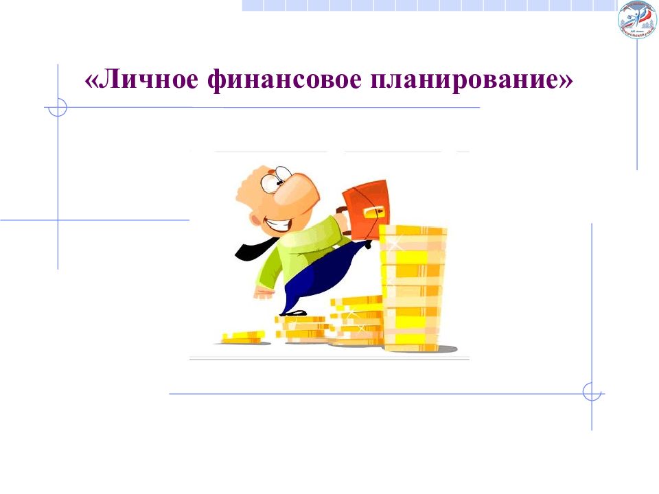 « Личное финансовое планирование»