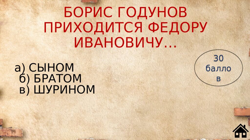 БОРИС ГОДУНОВ ПРИХОДИТСЯ ФЕДОРУ ИВАНОВИЧУ…