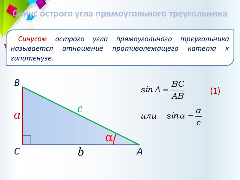 Большая сторона прямоугольного треугольника. Синус острого угла прямоугольного треугольника. Синус острого угла непрямоугольного треугольника. Синус косинус тангенс в прямоугольном треугольнике. Синус шекстерного угла.