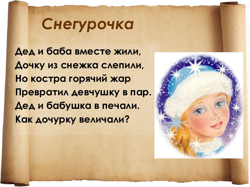 Слова со слова снегурочка. Снегурочка. Загадки. Загадка про снегурочку для детей. Загадки про снег. Пословицы про снегурочку для детей.