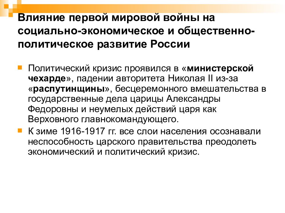 Влияние революции на общество. Влияние первой мировой войны на развитие России. Влияние первой мировой войны. Влияние первой мировой войны на внутриполитическое развитие России:. Влияние первой мировой войны на экономику.