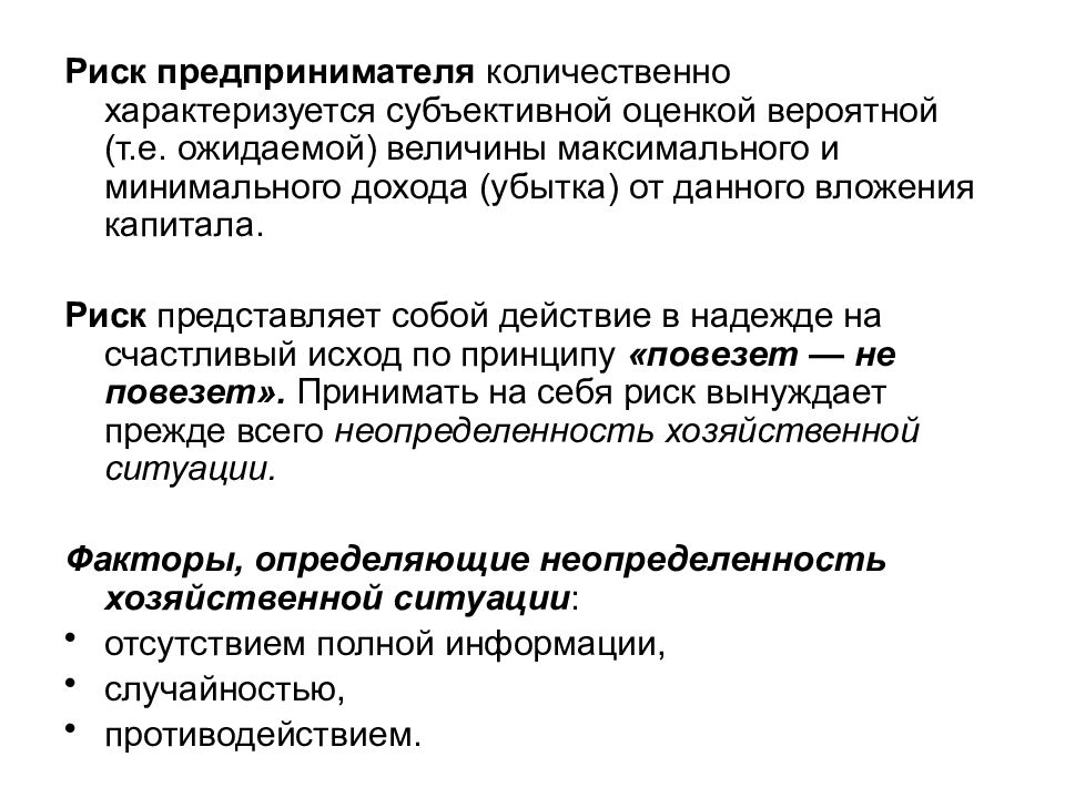 Чем рискует предприниматель. Риск предпринимателя. Предприниматель рискует. Риски предпринимателя. Риск капитала.