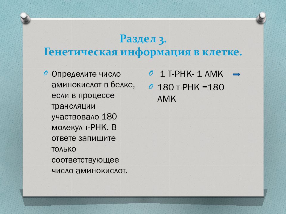 В процессе трансляции участвовало 100 молекул трнк