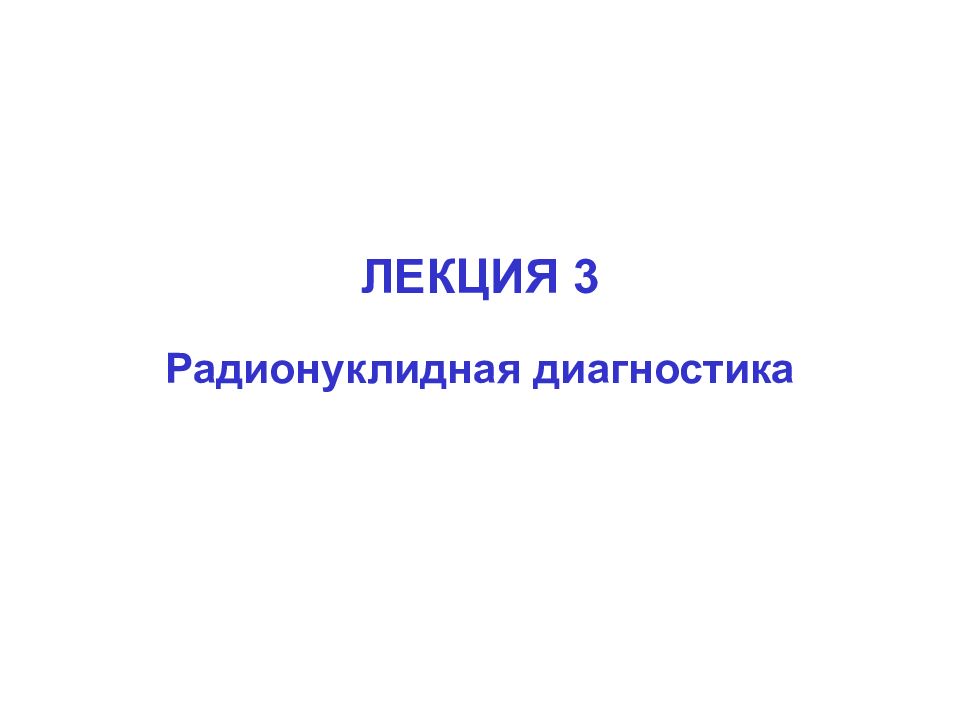 ЛЕКЦИЯ 3 Радионуклидная диагностика